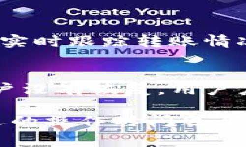 关于BitP转账所需的TRX（Tron）的手续费问题，首先需要了解几个基本概念和实际操作步骤。TRX是Tron网络的原生代币，通常在进行转账和其他操作时需要支付一定的手续费。接下来，我们将详细探讨在BitP平台上转账USDT（基于Tron的USDT）所需的TRX费用。

### 1. BitP平台概述

什么是BitP？
BitP是一个去中心化的数字货币交易平台，提供多种加密资产的交易和转账服务。用户可以在该平台上进行各种数字资产的兑换和投资，包括主流币种如比特币（BTC）和以太坊（ETH），以及稳定币如USDT。

转账过程
在BitP平台进行USDT转账时，用户需要选择转账的对象地址，以及转账的金额。在提交转账请求后，系统会自动计算所需的TRX手续费。

### 2. TRX的作用

为何需要TRX作为手续费？
在Tron网络中，TRX代币不仅是交易的媒介，还用于支付网络交易所需的手续费。每次在Tron网络上进行转账、智能合约调用或其他操作时，都需要消耗一定数量的TRX作为手续费。这是为了维护网络的稳定性和安全性。

### 3. 转账手续费的计算

如何计算转账所需的TRX？
转账所需的TRX手续费会受到多种因素的影响，包括网络的拥堵程度、转账金额以及转账的频率。一般来说，Tron网络的转账费用相对较低，单笔转账的TRX手续费通常在0.1TRX到1TRX之间。

实时手续费查询方法
用户可以在BitP平台上直接查看当前的手续费标准，或者通过Tron网络的区块浏览器查询实时的手续费信息。这将帮助用户更好地预算转账所需的总费用。

### 4. 影响转账费用的因素

网络拥堵情况
在网络拥挤时，手续费通常会相应增加。这时，用户可能需要支付更高的费用才能优先处理他们的交易。建议用户在低峰时段进行转账，以节省手续费。

转账金额
一般来说，转账金额的大小不会直接影响手续费，但在某些平台上，特别是对于高金额交易，平台可能会设置不同的手续费标准。

### 5. 常见问题解答

以下是与BitP转账相关的一些常见问题，供用户参考。

1. BitP转账时如何选择币种？
在BitP平台上，用户可以选择多种加密资产进行转账。选择时需注意目标地址是否支持接收该币种。一般而言，主流币种（如BTC、ETH、USDT等）都有较好的兼容性，而一些小众币种可能存在网络特性或转账限制。

2. 转账失败的常见原因是什么？
转账失败可能由多种因素造成，最常见的原因包括：网络拥堵、目标地址无效、余额不足以支付交易费用等。在进行转账前，用户应检查所有输入信息是否准确无误。

3. 如何查询转账状态？
用户可以在BitP平台提供的交易历史记录中查看他们的转账状态。此外，用户还可以使用Tron区块浏览器输入交易哈希来实时跟踪转账情况，了解其在区块链上的确认状态。

4. 在BitP上如何找回转账失败的资金？
如果转账失败，用户的资产不会被完全丢失。通常情况下，转账失败的资金会在很短的时间内返还到用户的账户中。如果账户没有恢复，用户应联系BitP的客服团队申请帮助，确保资金的安全和及时恢复。

总之，了解BitP平台的操作流程以及TRX手续费相关知识，可以帮助用户更高效地进行转账。同时，关注网络状况和选择合适的操作时间也至关重要。