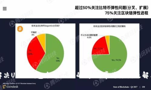 如何解决USDT钱包余额不足的问题：常见原因及解决方案