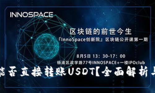 : 冷钱包能否直接转账USDT？全面解析与实用指南