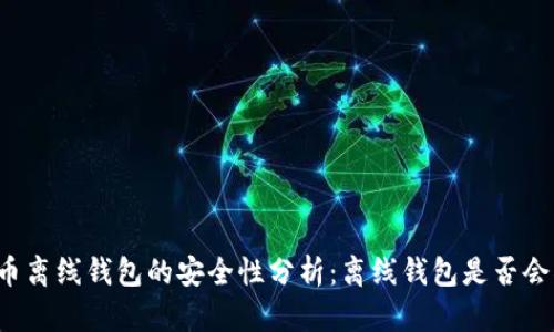比特币离线钱包的安全性分析：离线钱包是否会被盗？