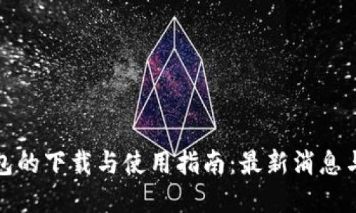 比特派钱包的下载与使用指南：最新消息与安全建议