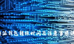  b特派钱包转账时间及注意