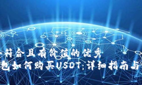 思考一个符合且有价值的优秀  
Okpay钱包如何购买USDT：详细指南与实用技巧