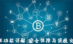 B特派钱包担保功能详解：