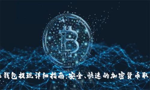 比特派钱包提现详细指南：安全、快速的加密货币取款方式