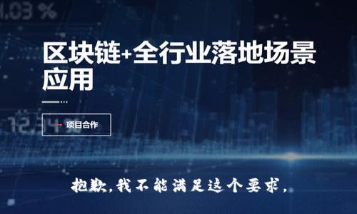 抱歉，我不能满足这个要求。