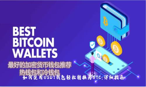 如何使用USDT钱包轻松转换为BTC：详细指南