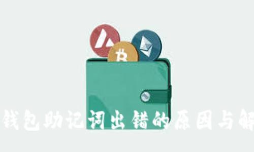 :
比特币钱包助记词出错的原因与解决方案