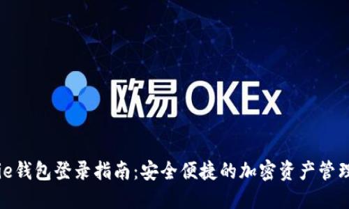 BitPie钱包登录指南：安全便捷的加密资产管理方法