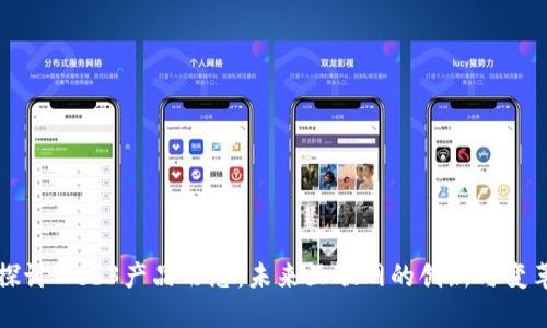 探讨Web3产品形态：未来互联网的创新与变革