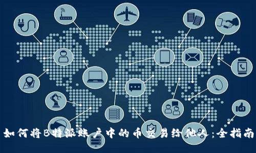 如何将B特派账户中的币交易给他人：全指南