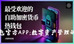 比特派钱包官方APP：数字