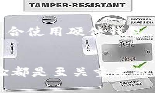    如何选择最适合的比特币钱包？ / 
 guanjianci  比特币钱包, 比特币, 加密货币, 钱包类型 /guanjianci 

一、比特币钱包的基本概念
比特币钱包是用于存储比特币的工具，它可以是软件、硬件或纸质形式。钱包的基本功能包括生成新的比特币地址、存储私钥，以及提供进行交易所需的所有功能。比特币钱包的选择直接影响到用户的资金安全和使用体验。

二、比特币钱包的类型
根据不同的功能与使用场合，比特币钱包可以被分类为以下几种主要类型：

h41. 热钱包/h4
热钱包是指与互联网相连的钱包，这种钱包方便用户快速进行交易。热钱包通常分为在线钱包和桌面钱包，优势在于操作方便，缺点是由于在线连接以至于安全性相对较低。

h42. 冷钱包/h4
冷钱包是指不与互联网直接连接的钱包，通常具有更高的安全性。冷钱包包括硬件钱包（如Ledger、Trezor等）和纸质钱包。冷钱包适合长期存储比特币，因其相对安全，但在使用时需要进行适当步骤以确保安全性。

h43. 移动钱包/h4
移动钱包是专为智能手机设计的比特币钱包，提供随时随地的使用便利。许多加密货币交易所也提供手机应用程序，方便用户在移动设备上进行交易。

h44. 多重签名钱包/h4
多重签名钱包是需要多个私钥才能进行交易，这种钱包可以显著提高安全性，适合企业或多人共同管理的资金。

三、选择比特币钱包的注意事项
在选择比特币钱包时，用户需要考虑到以下几个方面：

h41. 安全性/h4
钱包的安全性至关重要，尤其是在线钱包和桌面钱包，用户应确保钱包提供足够的安全措施，比如双重身份验证、私钥保护等。

h42. 用户友好的界面/h4
选择一个用户友好且界面清晰的钱包可以提高使用体验。尤其对于新手用户，直观的操作界面将大大降低他们的学习成本。

h43. 是否开放源代码/h4
对于高度重视安全的用户，选择开放源代码的钱包可以增加透明度，用户可以查看其安全性其他开发者或用户的评论。

h44. 支持币种的多样性/h4
考虑到行业发展及个人需求，钱包是否支持其他加密货币也是一个重要需求，尤其是对于多币种的投资者而言。

四、与比特币钱包相关的常见问题

h41. 如何保证比特币钱包的安全性？/h4
为了保证比特币钱包的安全性，用户可以采取以下措施：
ul
    li使用强密码，尽量避免使用简单的密码，建议结合字母、数字和符号。/li
    li开启双重身份验证，增加额外的安全层。/li
    li定期备份钱包数据，确保在丢失或损坏时能够恢复。/li
    li尽量选择知名且安全性高的钱包，并关注其安全更新。/li
/ul
此外，定期检查交易记录，确保没有未授权的交易，若发现异常情况应及时处理。

h42. 如何创建一个比特币钱包？/h4
创建比特币钱包的过程相对简单，以下是具体步骤：
ol
    li选择一个适合的比特币钱包类型，例如热钱包、冷钱包等。/li
    li访问钱包的官方网站或下载相应的应用程序。/li
    li按照指引进行安装或创建账户，并设置好安全措施。/li
    li生成新地址，并备份私钥，确保不要泄露给他人。/li
/ol
完成这些步骤后，用户就可以开始使用比特币钱包进行存储和交易。

h43. 比特币钱包丢失了怎么办？/h4
如果用户丢失了比特币钱包，恢复比特币的可能性取决于是否备份了私钥或助记词。若备份，可以通过恢复工具进行恢复；如果没有备份，则可能无法找回资金。因此，务必在使用钱包时及时备份相关信息。

h44. 如何选择适合自己的比特币钱包？/h4
选择适合的比特币钱包根据用户的需求和偏好。考虑使用频率、交易需求、安全要求等因素来选择。新手用户可考虑热钱包，而资深用户或大额投资者更适合使用硬件钱包。此外，关注社区评价和开发团队背景，也可以帮助用户做出更明智的选择。

总结
比特币钱包是加密货币管理中不可或缺的一部分。了解不同类型的钱包及其优缺点，并根据自身需求选择合适的工具，对于保证资金安全及提升使用体验都是至关重要的。在数字货币的世界里，安全、便捷与经济效益都是钱包选择时需要综合考虑的因素。希望本篇文章能对读者在选择和使用比特币钱包的过程中提供帮助。