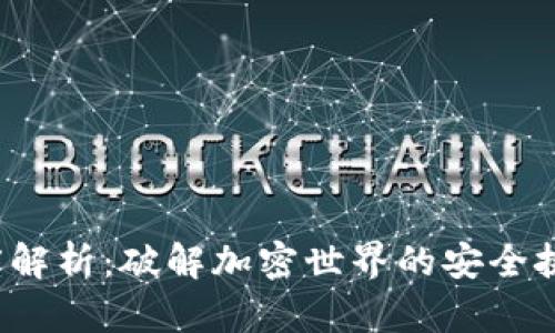Web3漏洞深度解析：破解加密世界的安全挑战与解决方案