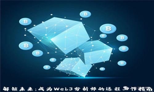 
解锁未来：成为Web3分析师的远程工作指南