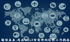 解锁未来：成为Web3分析师