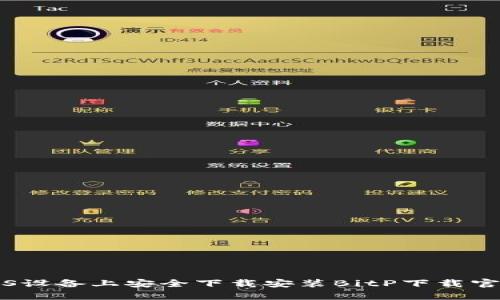 如何在iOS设备上安全下载安装BitP下载官方客户端