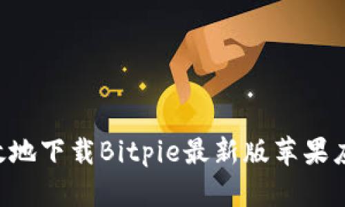 如何安全高效地下载Bitpie最新版苹果应用：全面指南