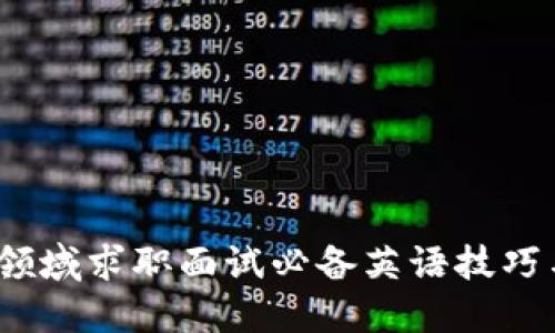 Web3领域求职面试必备英语技巧与策略