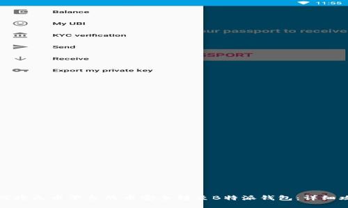 如何将火币平台的币安全转至B特派钱包：详细攻略