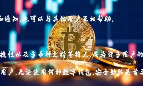   Bitpie钱包App官方版：安全、便捷的数字资产管理工具 / 

 guanjianci Bitpie钱包, 数字钱包, 加密货币, 资产管理 /guanjianci 

### 引言

随着区块链技术的迅速发展，加密货币的使用场景和需求愈加广泛，数字资产管理工具的重要性也日益凸显。Bitpie钱包作为一款专注于数字资产的管理工具，受到了广泛的关注和认可。本文将详细介绍Bitpie钱包App官方版的功能、优势、使用方法以及常见问题解答。

### 什么是Bitpie钱包？

Bitpie钱包是一款专为加密货币用户设计的移动数字钱包，提供安全、便捷的数字资产管理服务。它支持多种主流数字货币的存储及交易功能，包括比特币、以太坊及各类ERC-20代币，使得用户可以轻松管理自己拥有的数字资产。

该钱包基于区块链技术，具有去中心化、安全性高、隐私保护等特点，致力于为用户提供安全的存储环境和顺畅的交易体验。

### Bitpie钱包的主要功能

#### 1. 多币种支持

Bitpie钱包支持多种主流数字货币和代币，使得用户可以在一个平台上管理不同类型的数字资产。这种多币种支持不仅方便了用户的财富管理，同时也增强了资产的流动性。

#### 2. 交易功能

用户可以在Bitpie钱包应用内直接进行加密货币的交易，支持P2P交易，用户可以自由选择交易对象，实现资产的快速转移，便捷高效。

#### 3. 安全性保障

在数据安全方面，Bitpie钱包采用高标准的安全保护机制，包括多重身份验证、Cold Wallet存储等，最大程度保障用户的数字资产安全。

#### 4. 用户友好的界面

界面设计简洁直观，新手用户也可以很快上手，满足用户日常交易及管理的需求。

### 如何下载和安装Bitpie钱包App？

#### 步骤一：访问官网

首先，用户可以访问Bitpie的官方网站，在官网上可以找到下载链接。确保下载的是官方版，以避免下载到虚假或不安全的版本。

#### 步骤二：选择适合的版本

根据自身手机的操作系统（iOS或Android），选择对应的APP进行下载。在应用商店或官方网站上找到最新版本进行下载安装。

#### 步骤三：安装应用

下载完成后，打开安装包，按照提示进行安装，安全地将应用安装至手机上。

### 如何使用Bitpie钱包？

#### 1. 注册和登录

下载并安装完成后，打开Bitpie钱包，用户需先进行注册。输入相关信息，设置安全密码，完成账号注册。登录时，输入注册时的邮箱和密码即可。

#### 2. 创建钱包

首次使用时，用户需要创建数字钱包。系统会生成助记词，务必妥善保管这组助记词，一旦丢失，将无法恢复钱包内的资产。

#### 3. 存储和转账

用户将数字货币存入钱包后，可以通过钱包提供的“转账”功能进行资产转移。只需输入接收方的地址和转账金额，根据网络情况确认交易即可。

#### 4. 查看资产

在首页界面，用户可以直观地查看自己各类资产的总额、资产分布等信息，便于用户掌握自己的财务状况。

### 常见问题解答

#### 问题一：Bitpie钱包有哪些安全措施？

在现今的数字货币环境中，安全性至关重要。Bitpie钱包为了保护用户的资产采取了一系列安全措施：

1. 多重身份验证

Bitpie钱包提供多重身份验证功能，例如邮箱验证、手机短信验证等。只有通过身份验证，用户才能执行重要操作，确保账户安全。

2. 冷钱包存储

Bitpie将大部分用户资金存储在冷钱包内，冷钱包不与网络连接，因此极少受到网络攻击。同时，只在必要时，少量资金转移至热钱包进行交易。

3. 助记词保护

用户在创建钱包时将获得一组助记词，这是恢复账户最重要的信息。Bitpie提示用户将其妥善保存并详情告知用户需避免泄露其助记词。

4. 定期升级安全协议

Bitpie团队将持续监测安全动态，定期更新安全协议，确保钱包使用过程中不受最新威胁和攻击的影响。

#### 问题二：Bitpie钱包的使用费用是否高？

在使用Bitpie钱包的过程中，用户可能会关注交易和存储费用问题。以下是关于Bitpie钱包费用的详细解读：

1. 存储费用

Bitpie钱包本身并不收取任何存储费用，用户可以免费的建立和使用个人钱包，厂家并不对用户存放的数字资产收取费用。

2. 交易费用

在进行数字货币转账时，用户需要支付一定的网络交易手续费，这个费用是被区块链网络所收取的，而非Bitpie。手续费会根据网络情况而有所不同，比较繁忙时，费用可能会略高。

3. 通常费用较低

总体来看，Bitpie钱包的使用费用相对较低，用户在进行日常交易时可以接受。但是，频繁交易的用户需注意网络费用的波动。

#### 问题三：如果忘记密码，如何找回？

在使用Bitpie钱包时，很多用户可能会担心密码遗忘的问题。以下是找回和重置密码的步骤：

1. 使用助记词恢复账户

如果用户忘记钱包密码，但依然持有助记词，可以通过助记词重新找回账户。打开应用后，选择“恢复钱包”，输入助记词，根据提示重设新密码即可。

2. 找回密码的安全性

Bitpie钱包对于密码的找回过程十分严格。即使用户输入了助记词，系统也会进行多重验证，以确保用户身份的真实性，避免恶意者破解。

3. 日常记录与管理

建议用户在首次创建钱包时，将密码和助记词进行妥善记录，并保存于安全地方，避免遗忘造成损失。

#### 问题四：Bitpie钱包的客户支持服务好不好？

在使用Bitpie钱包的过程中，用户可能会遇到不同的问题，这时客户支持的响应能力及服务质量便显得尤为重要：

1. 多渠道客户支持

Bitpie钱包提供多种客户支持渠道，包括官方网站、App内反馈、社交媒体等，用户可以根据自己的方便选择咨询方式，得到快速反馈。

2. 24小时在线服务

Bitpie钱包的客户支持团队通常具备24小时在线的能力，无论何时遇到问题，用户均可获取帮助。团队成员对产品了解深入，确保给予专业的解决方案。

3. 社区支持与反馈

除了官方支持外，Bitpie钱包社区上也有大量用户分享经验和解决方案，用户可以在这里找到许多实用的技巧和通知，也可以与其他用户互相帮助。

### 结论

在数字货币日益普及的今天，选择一个安全可靠的数字资产管理工具显得尤为重要。Bitpie钱包以其安全性、便捷性以及多币种支持等特点，成为许多用户的优先选择。无论是新手还是有经验的用户，都可以在Bitpie钱包中找到适合自己的功能。

通过上述内容，我们深入分析了Bitpie钱包的各项功能及相关问题解答，希望能为您的使用提供帮助。在此提醒用户，无论使用何种数字钱包，安全始终是首要考量。