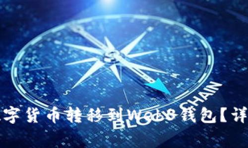 如何将交易所的数字货币转移到Web3钱包？详细步骤与注意事项