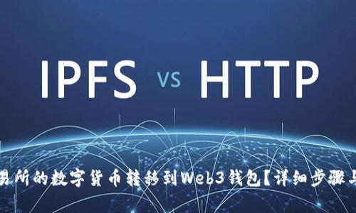 如何将交易所的数字货币转移到Web3钱包？详细步骤与注意事项