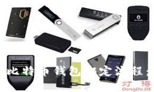 如何快速完成比特币钱包绑定流程：详细视频教程