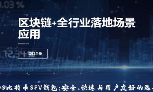 
iOS比特币SPV钱包：安全、快速与用户友好的选择