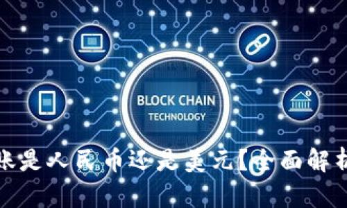 : 比特派转账是人民币还是美元？全面解析与实用指南