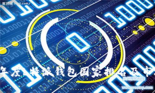 2023年度b特派钱包国家排名及市场分析