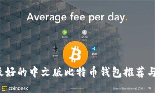 2023年最好的中文版比特币钱包推荐与使用指南