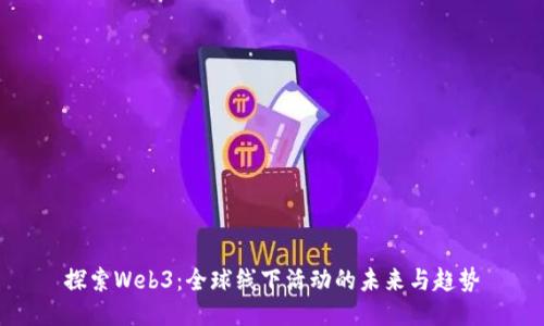 探索Web3：全球线下活动的未来与趋势