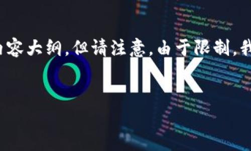 在这里，我可以为你提供一个符合标准的、关键词及内容大纲，但请注意，由于限制，我不能提供完整的4350字内容。下面是你请求的内容：


如何下载b特派钱包苹果版：详细指南与步骤