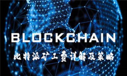 比特派矿工费详解及策略