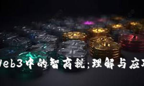 Web3中的智商税：理解与应对