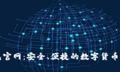 BitP.com钱包官网：安全、便