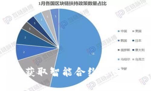深入探讨Web3获取智能合约返回值的方法与技巧