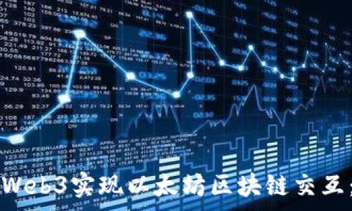  
使用Pygeth与Web3实现以太坊区块链交互：从基础到进阶