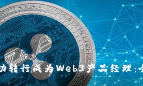 如何成功转行成为Web3产品经理：全面指南