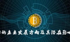 Web3的未来发展方向及其潜
