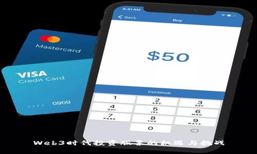 Web3时代投资股票的机遇与挑战