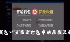 比特币钱包一直显示打包