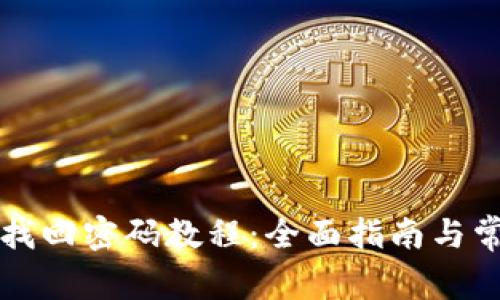 比特币钱包找回密码教程：全面指南与常见问题解答