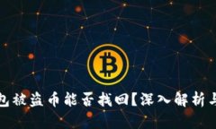 比特派钱包被盗币能否找