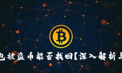 比特派钱包被盗币能否找回？深入解析与防范措施