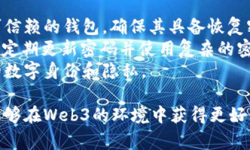道具Web3（或称Web 3.0）是指第三代互联网技术的概念，通常与去中心化、区块链技术、数字资产和用户隐私等主题联系在一起。以下是对“道具Web3”及其意义的详细介绍。

什么是Web3
Web3是互联网的下一个阶段，旨在使用户在网络中获得更大的自主权和控制权。相较于Web1.0（静态网页）和Web2.0（互动式平台，如社交媒体），Web3引入了去中心化的数据管理方式和区块链技术，使用户能够直接参与而无需依赖中央权威。Web3的核心理念是让用户能够控制自己的数据和身份，从而实现更开放和公平的互联网环境。

Web3的关键特性
1. **去中心化**：Web3强调去中心化，使数据不再集中在少数大型公司手中。通过区块链技术，用户的数据和资产可以安全存储，减少对中央机构的依赖。
2. **用户主权**：用户在Web3中拥有对其数据的完全控制权，可以决定何时、何地以及如何分享自己的数据。
3. **数字身份**：Web3提出了去中心化身份验证的理念，用户可以使用加密资产和钱包地址作为身份，不再依赖传统的社交账户。
4. **智能合约**：Web3广泛使用智能合约来实现自动执行的合约条款，这提升了透明度和信任度。

道具Web3的应用场景
Web3的应用场景非常广泛，包括但不限于以下几个方面：
1. **去中心化金融（DeFi）**：Web3推动了DeFi的兴起，用户可以通过各种去中心化平台参与借贷、交易和保险等金融活动，无需传统银行的中介。
2. **非同质化代币（NFT）**：Web3使得数字艺术、游戏资产和其他独特物品通过NFT进行买卖，为创作者和用户创造了新的价值。
3. **去中心化社交网络**：用户可以在Web3平台上自由交流和分享内容，而无需担心数据被挖掘或隐私被侵犯。
4. **去中心化自治组织（DAO）**：Web3支持社区驱动的决策机制，用户可以通过持有代币参与治理，形成透明的组织管理。

Web3的挑战与未来
虽然Web3展现了广阔的发展潜力，但它也面临一些挑战：技术的复杂性、缺乏法律法规、用户教育的不足等。
然而，随着技术的不断发展和成熟，Web3未来将可能彻底改变我们使用互联网的方式，创造出更加安全、透明和民主的网络环境。

### 可能相关的问题

1. Web3如何改变数字资产的管理方式？
在Web2.0时代，数字资产的管理通常依赖于中心化平台，例如社交媒体、电子商务网站等。用户的创作内容、社交网络和交易记录都集中在这些平台上，用户对自己数据的控制能力非常有限。然而，在Web3中，数字资产的管理方式发生了根本变化。
Web3引入了区块链技术，所有的交易、数据和资产都以去中心化的方式存储。这意味着，用户自己拥有和控制这些资产，而不是由中心化平台掌控。例如，NFT的出现使得用户可以真正拥有他们的数字艺术作品，这些作品在区块链上有明确的所有权记录，防止伪造和盗窃。同时，用户也可以自由地交易这些资产，通常不需要中介。
这种转变不仅促进了数字内容的创造和交易，也提高了用户的参与感和收益能力。创作者能够通过销售NFT直接获得收入，用户也能够在二级市场上自由买卖资产，创造出新的经济流通方式。

2. Web3是否会影响隐私权和数据安全性？
隐私权和数据安全性一直是互联网用户关注的焦点。随着Web3的发展，用户在数据管理和隐私保护方面将面临不同的选择和挑战。
首先，Web3的去中心化特性大大提升了用户的数据安全性。在Web2.0模式下，用户的数据如社交信息、购物记录等集中存储在大型平台上，一旦这些平台遭到攻击或数据泄露，用户的隐私信息可能会被大规模泄露。而在Web3中，由于数据是分散的，攻击者即使入侵一个节点，也无法获取整个网络中的数据。
但是，Web3也带来了新的隐私挑战。用户需要对自己的数据管理负责，这意味着他们需要理解如何使用加密技术和安全钱包来保护自己的数字身份和资产。如果用户不谨慎，可能会遭遇网络诈骗或丢失资产。因此，虽然Web3在理论上能够提供更安全、私密的环境，但实际操作中仍然需要用户的一定技术资产和警惕性。

3. Web3对传统业务模式的影响是什么？
随着Web3的逐步成熟和普及，传统业务模式将受到深刻的影响。企业需要重新思考如何在去中心化的环境下实现盈利和运营。
首先，Web3将推动传统企业进行数字化转型。企业需要整合区块链技术、智能合约和数字资产管理，以提升运营效率和用户体验。例如，利用智能合约实现自动的供应链管理，能够减少人工操作的错误，提高响应速度。
其次，Web3减少了传统中介的角色。许多行业，如金融、艺术和内容创作，都是依赖于中介的。随着去中心化平台的兴起，企业可以直接与客户沟通交流，削减中介带来的成本。这将推动企业更注重与用户的直接互动，建立更为公平和透明的商业关系。
最后，Web3将促进新的商业模式的形成。例如，通过代币经济，企业可以通过发行代币融资，同时让用户参与到平台治理中，鼓励合作与共赢。这种模式不仅在金融行业有效，也可以扩展到媒体、娱乐等多种领域。

4. 用户在Web3中应该如何保护自己的数字身份？
在Web3的环境下，用户的数字身份安全至关重要。保护数字身份涉及多个方面，包括技术工具的使用、教育和警惕性。
首先，用户应了解如何使用加密钱包进行交易和身份验证。加密钱包是用户与Web3互动的重要工具，存储着用户的数字资产和身份信息。选择一个安全、可信赖的钱包，确保其具备恢复密码和多重身份验证等功能，可以有效减少安全风险。
其次，用户需要对自己在网络上的行为保持警惕。时刻保持对钓鱼网站、诈骗信息和恶意软件的警觉，避免点击不明链接或下载来自不明来源的文件。同时，定期更新密码并使用复杂的密码组合，可以提升账户的安全性。
最后，用户可以积极参与业内的安全教育活动，了解最新的安全技术和策略。通过不断增加自己的知识储备，用户能够更好地适应Web3的变化，保护自己的数字身份和隐私。

总结来说，Web3的到来意味着互联网将走向一个更加开放、透明和自主的时代。用户的参与将成为驱动这一转型的核心力量，通过不断学习和适应，用户能够在Web3的环境中获得更好的体验和收益。