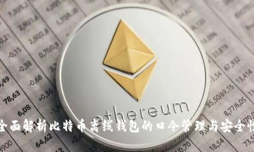 全面解析比特币离线钱包的口令管理与安全性