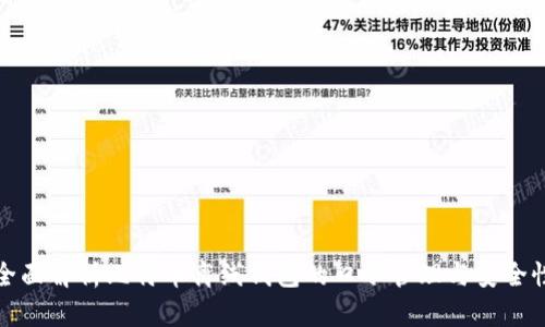 全面解析比特币离线钱包的口令管理与安全性