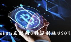 如何通过imToken直接向B特派